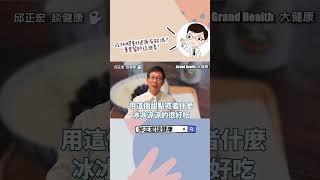 吃桃膠真的對健康有幫助嗎？專業醫師這麼說！#桃膠#膠原蛋白#健康#吃桃膠#桃樹#樹脂#shorts｜60歲邱正宏醫師跟你說【邱正宏談健康】【健康知識】