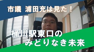 桶川駅東口のみどりなき未来！？