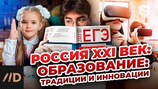 Россия XXI век: Образование: традиции и инновации