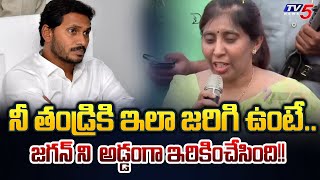 నీ తండ్రికి ఇలా జరిగిఉంటే.. | YS Sunitha Reddy STRONG Counters on YS Jagan | AP News | TV5 News