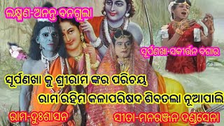 ସୂର୍ପଣଖା କୁ ଶ୍ରୀରାମ ଙ୍କର ପରିଚୟ ପ୍ରଦାନ #ରାମ ରହିମ କଲାପରିଷଦ ଶିବତଲା ନୂଆପାଲି # Mantu Sarangi Official #