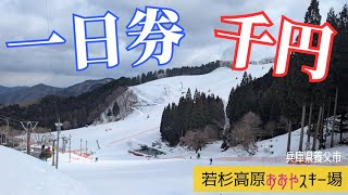 １日券1,000円でシングルリフト堪能♪◆若杉高原おおやスキー場【 Slope Report at Wakasu kogen oya ski area】