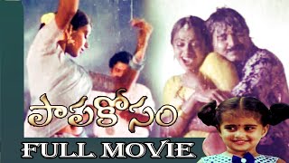 Papa Kosam Telugu Drama Full Length Movie || Rajasekhar || Shobana ||Baby Shamili || Telugu Cinema