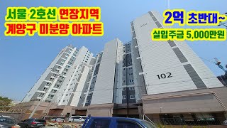 ■분양완료■바로 이사 가능한 서울 2호선 연장지 인천 계양구 미분양아파트. 28평 같은 24평을 2억대 실입주금 5천만원에 입주 가능한 수도권 계양 미분양아파트 효성메트하임