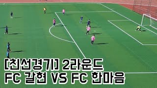 [친선경기] FC 갈현 vs FC 한마음 2라운드 1124