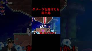 マリオがダメージ食らったら牛丼を食べる配信 #マリオ