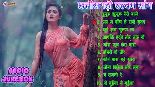 Chhattisgarhi Album song | CG Top 10 | Super Hit Songs| Chhattisgarhi Mp3 Song | Audio Jukebox