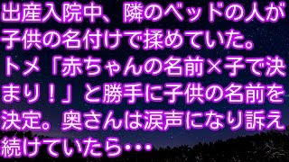 スカッとする話！出産入院中、隣のベッドの人が子供の名付けで揉めていた。トメ「赤ちゃんの名前×子で決まり！」と勝手に子供の名前を決定。奥さんは涙声になり訴え続けていたら･･･　スカッとアタック