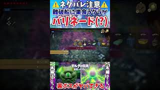 【ゼルダの伝説 知恵のかりもの】難破船で時のオカリナにいたアイツらしき巨大クラゲに遭遇【ゲーム実況】#shorts #ゼルダの伝説 #知恵のかりもの