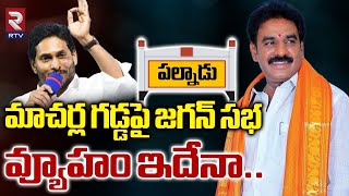 Cm Jagan Macherla Tour | మాచర్ల గడ్డపై జగన్ సభ | Palnadu District | AP Elections 2024 | RTV GUNTUR