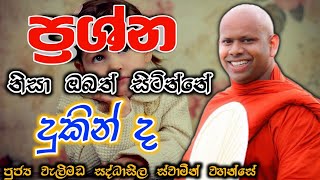 ප්‍රශ්න නිසා ඔබත් සිටින්නේ දුකින් ද welimada saddaseela theru.#bana#කවි#බන#budubana#trending