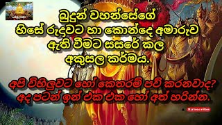 බුදුන් වහන්සේගේ හිසේ රුදාවට හා කොන්දෙ අමාරුව ඇති වීමට සසරේ කල අකුසල කර්මය.