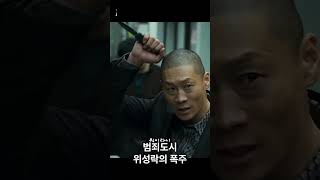 영화 범죄도시 위성락의 폭주  #Shorts #범죄도시 #위성락 #조선족