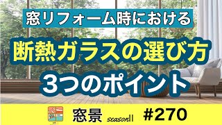 大垣市　窓リフォーム　断熱ガラスの選び方　3つのポイント