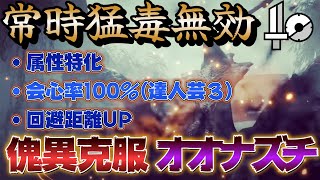 【サンブレイク】常時猛毒無効化される 対傀異克服オオナズチ片手剣装備は絶対に作るべき！