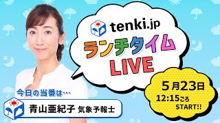 【tenki.jp ランチタイムLIVE】気象予報士が解説【 5月23日】