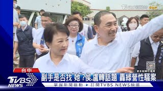 副手是否找「她」?侯.盧轉話題 轟綠營性騷案｜TVBS新聞 @TVBSNEWS02