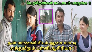 ஒரு வாத்தி பண்ற வேலையாடா இது🙄பெற்றோர்கள் கட்டாயம் பார்க்க |Movie explanation in Tamil