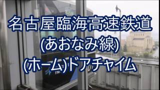 【音源】名古屋臨海高速鉄道西名古屋港線(あおなみ線)ドアチャイム