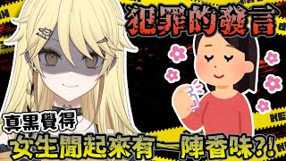 【⚠️犯罪的發言⚠️ 】【真黑makuro】真黑覺得女生聞起來都有一陣香味？！ 【香港VTuber精華】