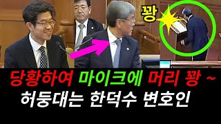 ◆허둥대는 한덕수 변호인들