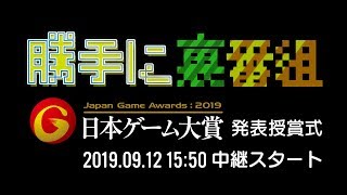 【TGS2019】勝手に裏番組 日本ゲーム大賞2019 発表授賞式