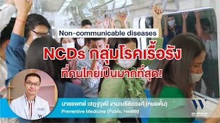 NCDs กลุ่มโรคไม่ติดต่อเรื้อรังที่คนไทยเป็นมากที่สุด!!! #NCDs #โรคเรื้อรัง #โรคเบาหวาน