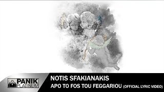 Νότης Σφακιανάκης - Από Το Φως Του Φεγγαριού - Επίσημο Βίντεο με Στίχους