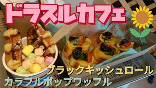 ドラスルカフェ・ブラックキッシュロール（壬生町）