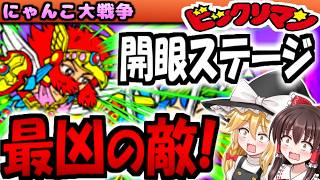 【にゃんこ大戦争】ビックリマン ヤマト王子 開眼ステージ攻略 挑戦したら ヘッドロココ が めっちゃ強すぎた！悪魔軍強襲もあり【ゆっくり実況】【無課金】