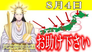 【８月４日】アメノミナカヌシ様、お助けいただきまして、ありがとうございます