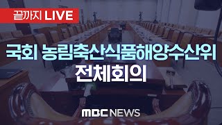 국회 농림축산식품해양수산위원회 - [끝까지LIVE] MBC 중계방송 2024년 12월 13일