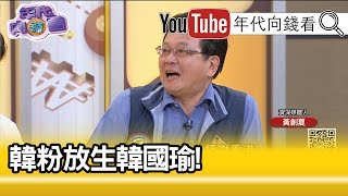 精彩片段》黃創夏：韓國瑜還有多少未爆彈...190815