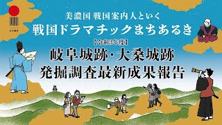 令和3年度岐阜城跡・大桑城跡発掘調査最新報告