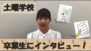 【土曜学校】卒業生にインタビュー！