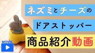 【商品紹介】ネズミとチーズのドアストッパー