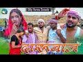 Darubaj  || दारूबाज || DILIP VERMA COMEDY  KHORTHA COMEDY JHARKHANDI COMEDY NEW COMEDY 2024