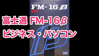 カタログ 4k　富士通 FM-16β　ビジネス・パソコン　富士通株式会社