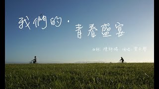 2018 原創畢業歌《我們的•青春盛宴》Official MV