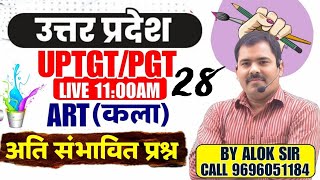 कला से संबंधित अति महत्वपूर्ण प्रश्न | Practice Series 28 | By Alok Sir