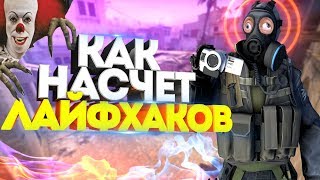 РАЗОБЛАЧЕНИЕ CSGO ЛАЙФХАКОВ #34 ТУПЫЕ ЛАЙФХАКИ В КС ГО