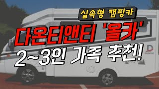 [판매완료] 다온티앤티 올카, 알차고 실속있는 포터 캠핑카 중고 추천!