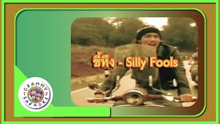 คาราโอเกะ ขี้หึง - Silly Fools