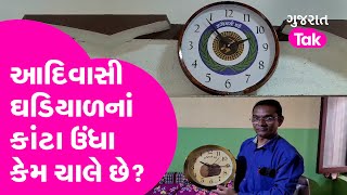 જાણો વિશ્વની એક અજાયબ ઘડિયાળ વિશે, આદિવાસી ઘડિયાળનાં કાંટા ઉંધા કેમ ચાલે છે? Gujarat Tak |Panchmahal