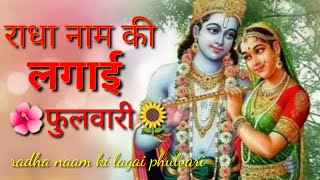 राधा नाम की लगाई फुलवारी Radha naam ki lagai phulvari)radha krishna bhajan