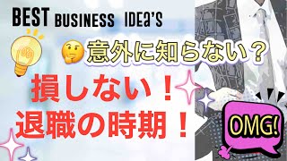 損しない退職の時期！みんなが意外に知らない保険料＆税金対策！厚生年金 国民年金 違い・保険料の徴収・退職日はいつがお得？いつ辞める？国保と社保どちらが得？資格喪失証明書とは？社会保険 会社負担・天引き