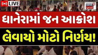 🟠Vav Tharad News LIVE | જન આક્રોશ મહાસભામાં શું લેવાયો મોટો નિર્ણય? | Banaskantha | Protest | News18