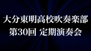 大分東明高等学校吹奏楽部　第30回定期演奏会