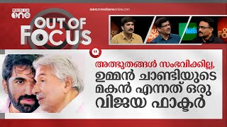 പുതുപ്പള്ളിയിൽ വ്യക്തിയോ രാഷ്ട്രീയമോ? | Puthuppally bypoll in 6 months | Out Of Focus