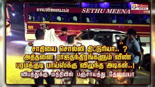 “சாதியை சொல்லி திட்டுறியா..”? அத்தனை ராஜதந்திரங்களும் வீண்.. பரமக்குடி பாய்ஸ்க்கு விழுந்த அடிகள்..!